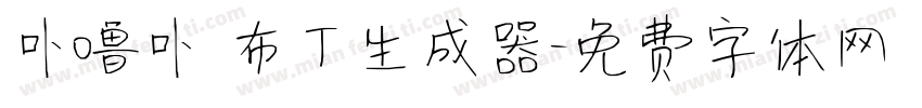 卟噜卟 布丁生成器字体转换